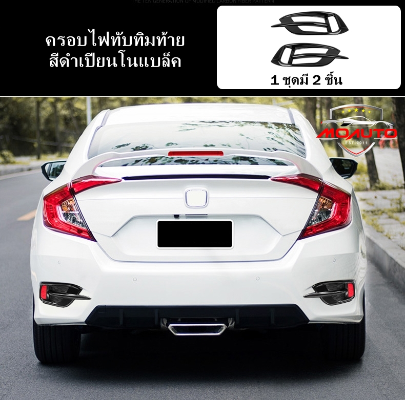 ครอบไฟทับทิมท้ายสีดำเปียนโนแบล็ค CIVIC FC / FC MC