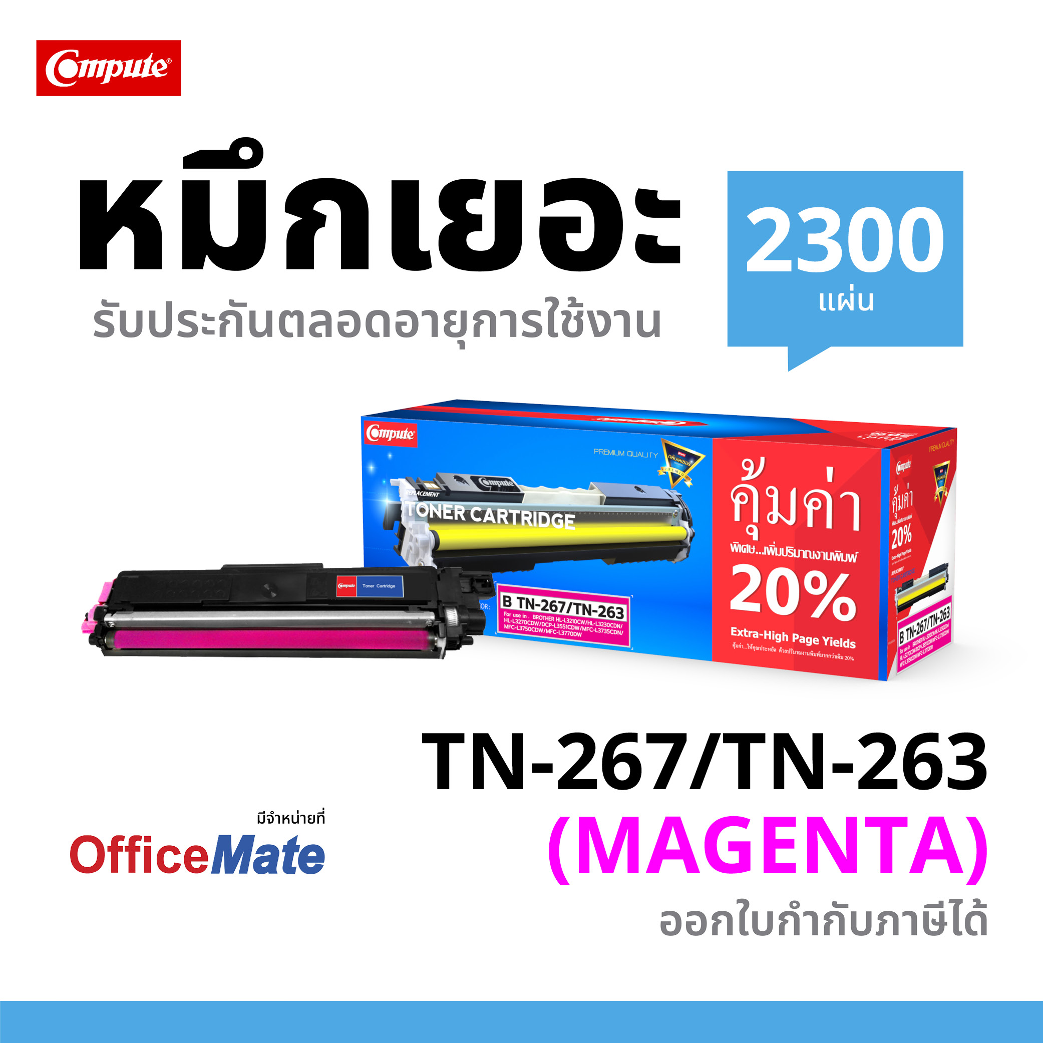 ตลับหมึกเลเซอร์ BROTHER TN263 / TN267 (Magenta) สีแดง Compute (Toner Cartridge)
