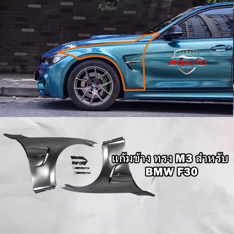 แก้มข้าง ทรง M3 สำหรับ BMW F30