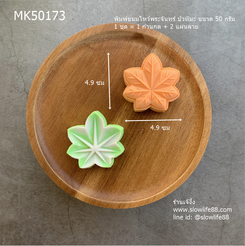 MK50173 พิมพ์ขนมไหว้พระจันทร์ บัวหิมะ ขนาด 50 กรัม ลายใบเมเปิ้ล (1 ชุด มี 2 แผ่นลาย)