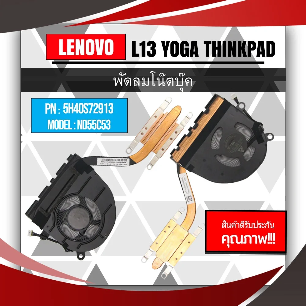 5H40S72913 พัดลมโน๊ตบุ๊ค Lenovo L13 Yoga ThinkPad รับประกันสินค้า