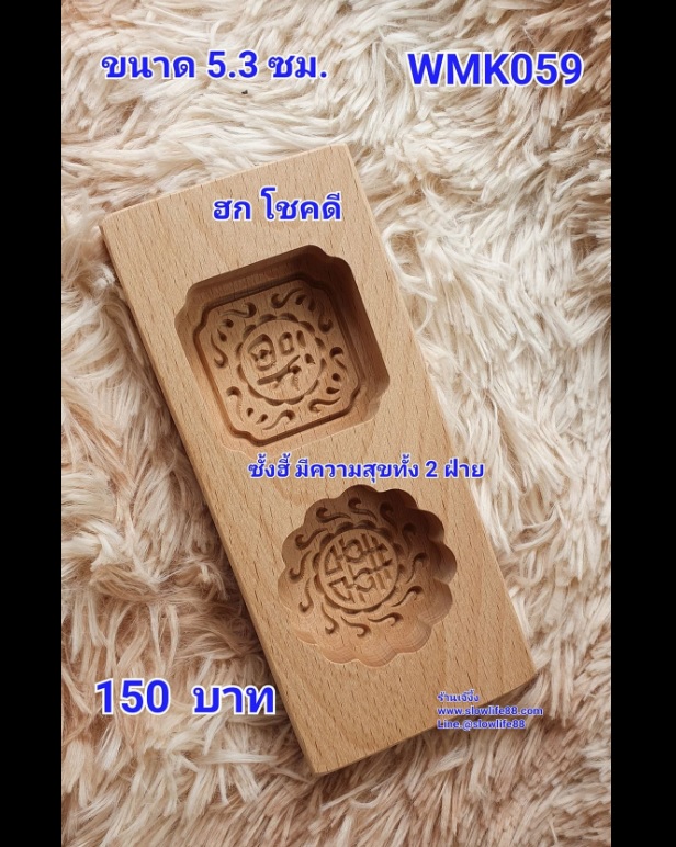 WMK060 พิมพ์ไม้ พิมพ์ขนมไหว้พระจันทร์ ขนมโก๋ ขนาด 5.2 ซม กับ 5.2*5.8 ซม. คำว่า ฮก และ ซิ่ว
