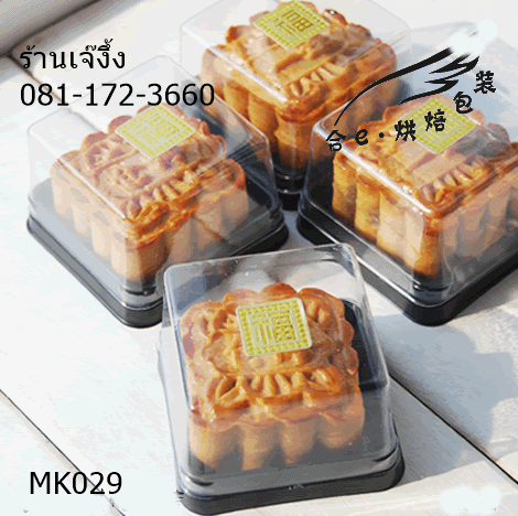 PACK013 ชุด 50 ใบ กล่องขนมไหว้พระจันทร์ บัวหิมะ 5x5 ซม. ฐานสีดำ พร้อมฝาครอบ