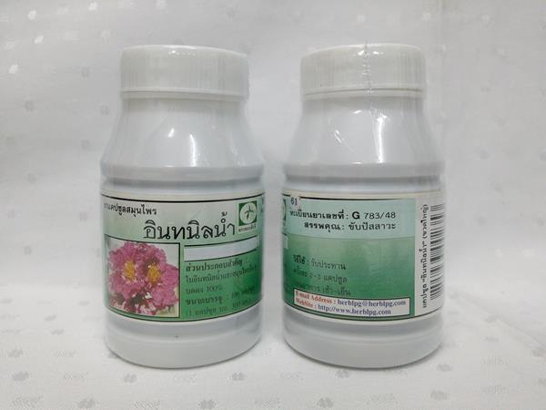 ยาแคปซูลสมุนไพร "อินทนิลน้ำ" บรรจุขวดๆ ละ 100 แคปซูล