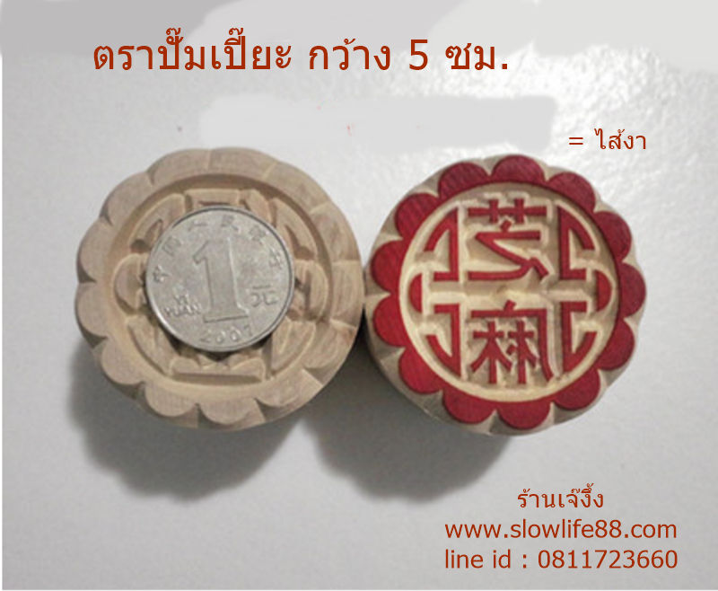 W5018 ขนาด 5 ซม.ลาย ไส้งา ตราปั๊มเปี๊ยะ