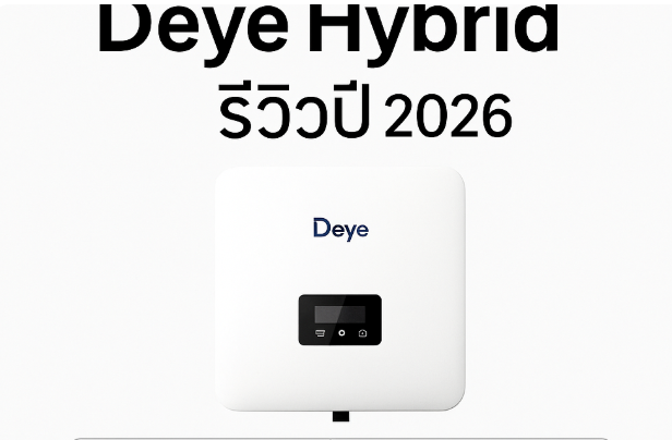 อินเวอร์เตอร์ Deye Hybrid ดีไหม? รีวิวปี 2026 อินเวอร์เตอร์ Deye Hybrid ดีไหม? รีวิวปี 2026