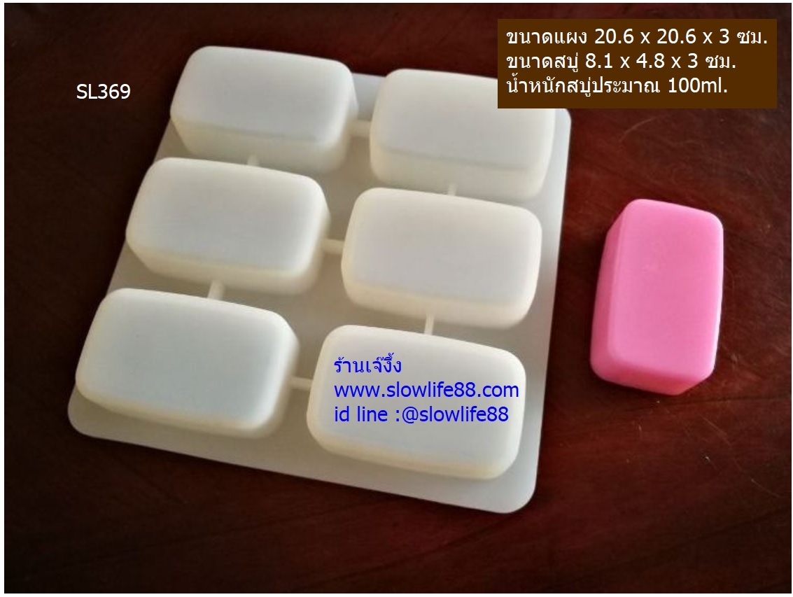SL369 พิมพ์ซิลิโคน หนามาก สี่เหลี่ยมผืนผ้าขอบมน 6 ช่อง ขนาดประมาณ 100กรัม