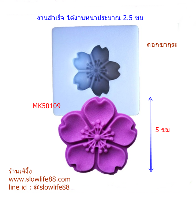 MK50109 พิมพ์ขนมไหว้พระจันทร์ 3 มิติ ขนาด 50 กรัม ดอกซากุระ