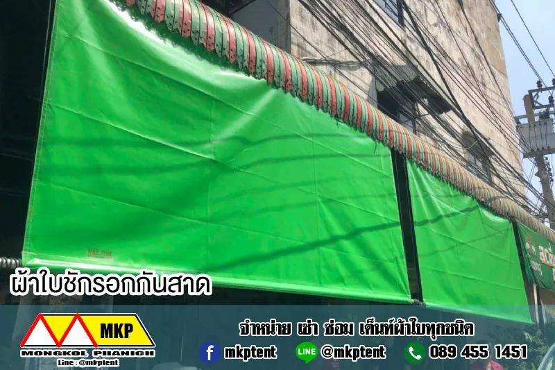 MKP TemT ผ้าใบชักรอก ขนาด กว้าง 4เมตร สูง 2เมตร (ไม่รวมเสาค้ำยัน) ผ้าใบกันสาด ผ้าใบกันฝน ผ้าใบม้วนกันฝน ผ้าใบม้วนกันแดด กว้าง 4เมตร สูง 2เมตร