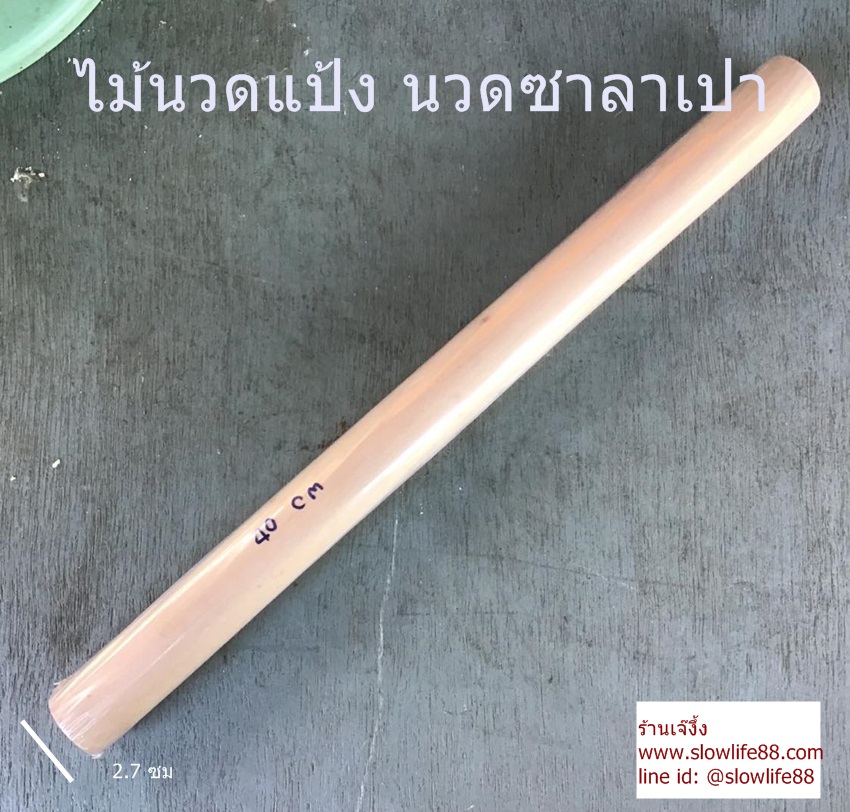 BAK028 ไม้นวดแป้ง นวดซาลาเปา ความยาว 38 ซม (รูปแทน)
