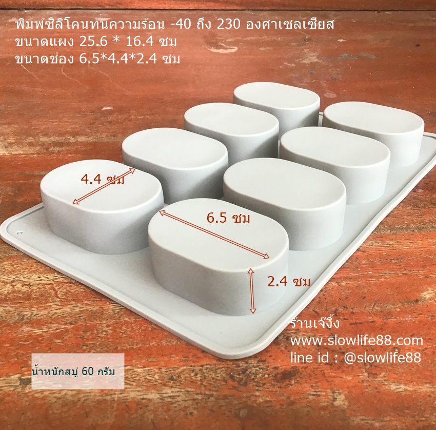 SL427 พิมพ์ซิลิโคน วงรี 8 ช่อง แบบหนา น้ำหนักสบู่ 60 กรัม