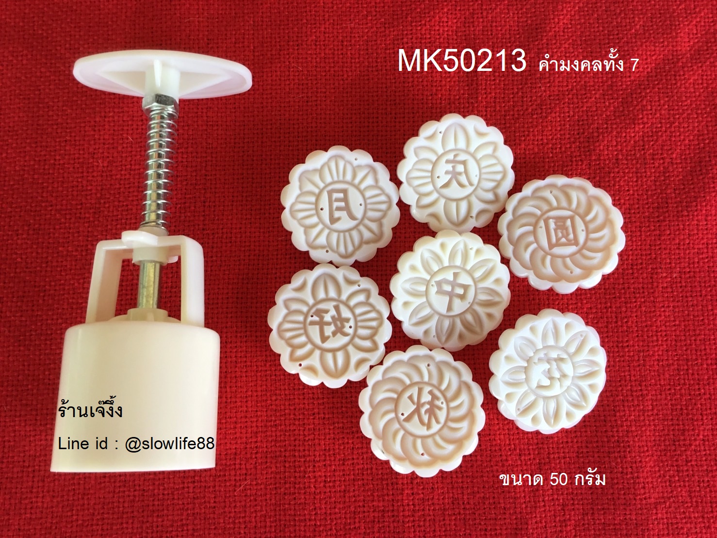 MK50213 พิมพ์ขนมไหว้พระจันทร์ บัวหิมะ ขนาด 50 กรัม คำมงคลทั้ง 7 แผ่นลาย