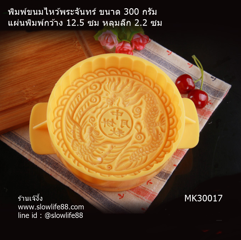 MK30017 พิมพ์ขนมโก๋ ขนมไหว้พระจันทร์ ขนาด 300 กรัม 12.5 ซม
