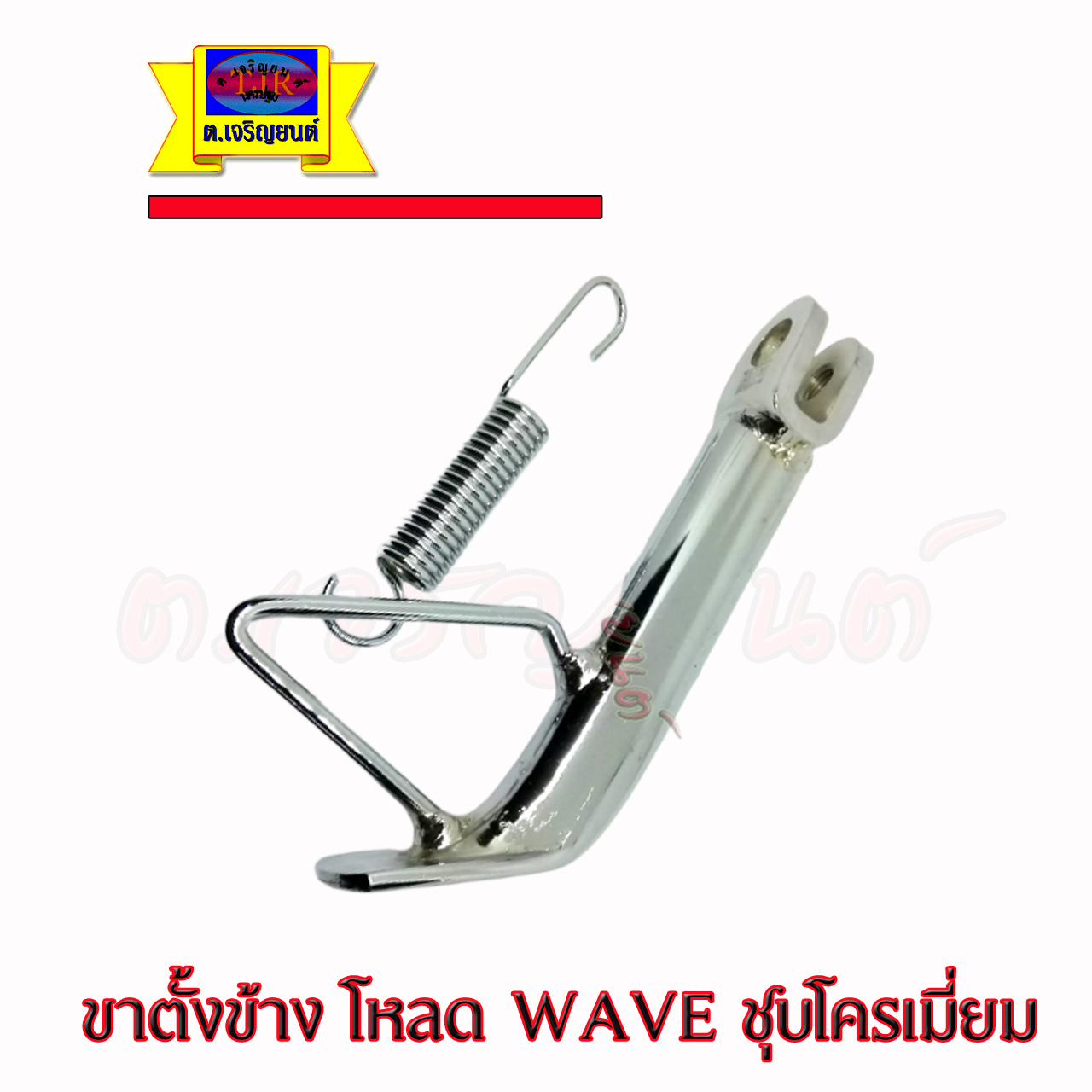 ขาตั้งข้างโหลด wave ชุบโครเมี่ยม อย่างหนา