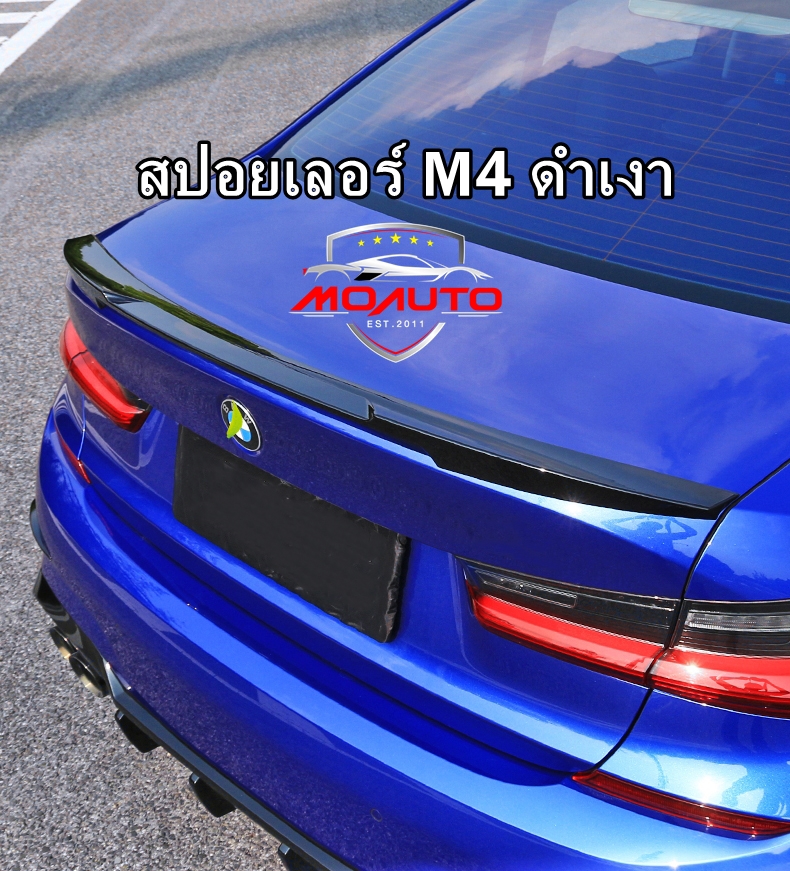 สปอยเลอร์ฝากระโปรงท้าย BMW G20 ทรง M4