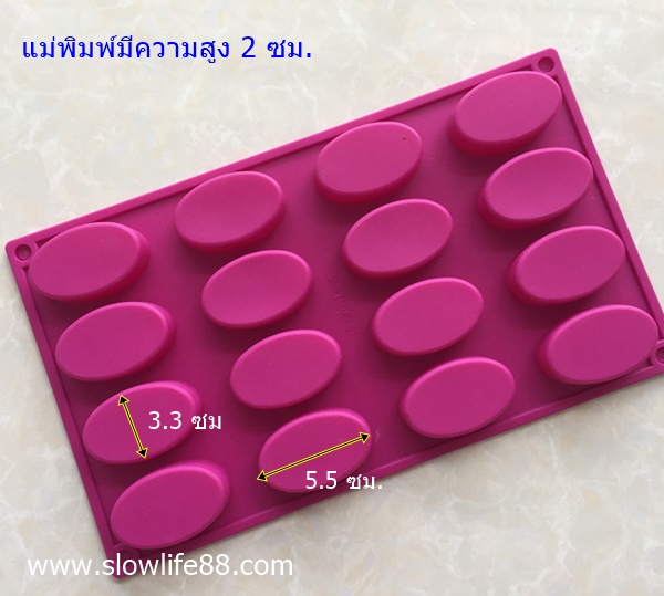 SL108 พิมพ์ซิลิโคน วงรี ปริมาตร 28 มล.