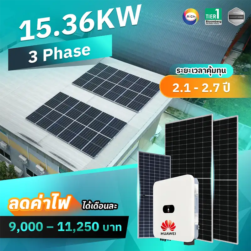 แพ็คเกจติดตั้งโซล่าเซลล์ออนกริดขนาด 15.36kW 3 เฟส (รวมค่าติดตั้ง)