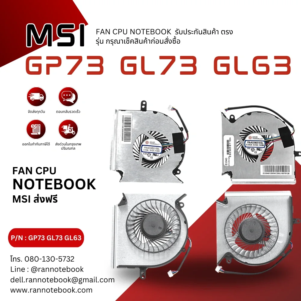พัดลม CPU โน๊ตบุ๊ค MSI GP73 GL73 GL63 รับประกันสินค้า ตรงสเปค ตรงรุ่น ส่งฟรี