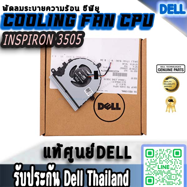 พัดลม CPU Dell Inspiron 3505 ราคา พิเศษ พัดลม ซีพียู โน๊ตบุ๊ค Dell 3505 CPU Fan Dell Inspiron 3505 แท้ ตรงรุ่น ประกันศูนย์ Dell Thaiand