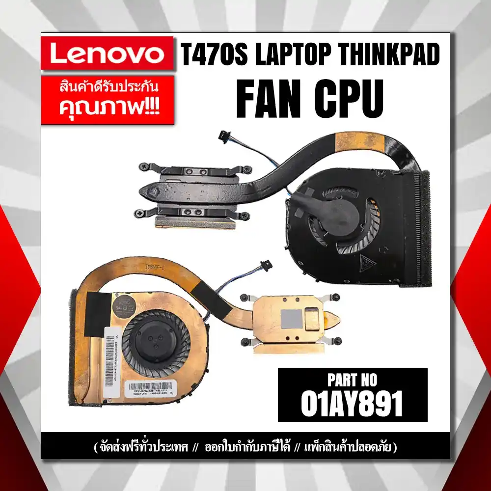 พัดลมโน๊ตบุ๊ค CPU Lenovo T470s Laptop ThinkPad สินค้าดีมีประกัน ส่งฟรี ส่งไว