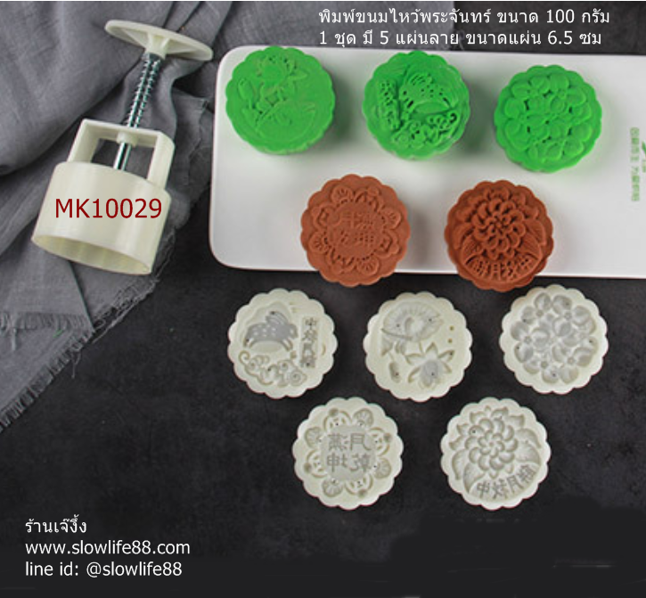 MK10029 พิมพ์ขนมไหว้พระจันทร์ บัวหิมะ ขนาด 100 กรัม 5 แผ่นลาย