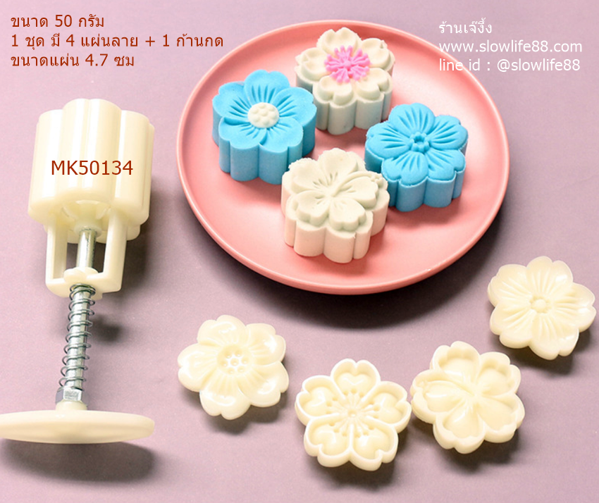 MK50134 พิมพ์ขนมไหว้พระจันทร์ บัวหิมะ ขนาด 50 กรัม ลายดอกซากุระ 4 แผ่นลาย