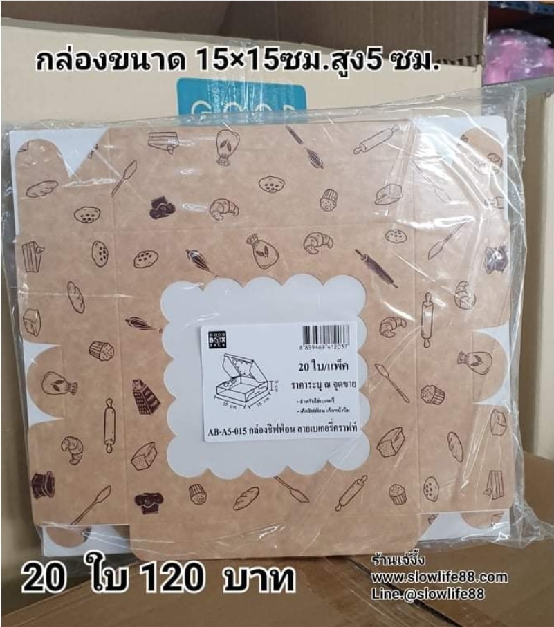 Snack Box สแน็ค บ๊อก ลาย AB-A5-015 ขนาด 15 x 15 x 5 ชุด 20ใบ