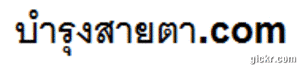 อาหารเสริมบำรุงสายตา