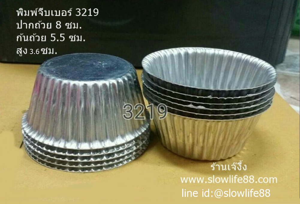 AL049 พิมพ์จีบ เบอร์ 3219 ถ้วยจีบ อลูมิเนียมจีบ ถ้วยอบขนม ถ้วยนึ่ง
