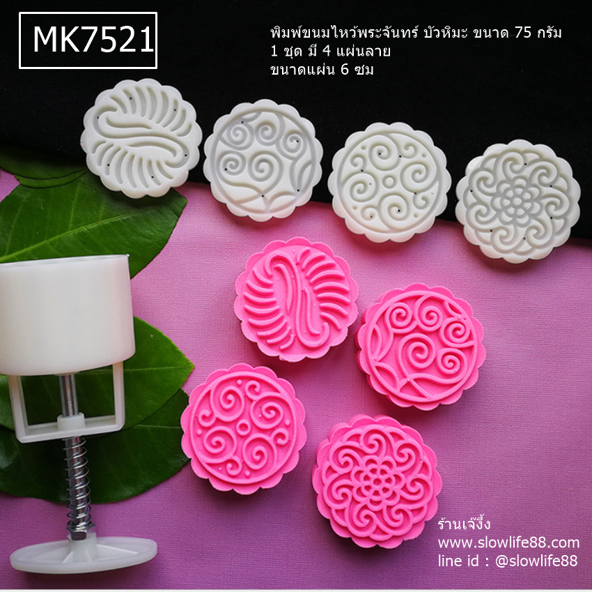 MK7521 พิมพ์ขนมไหว้พระจันทร์ บัวหิมะ ขนาด 75 กรัม ชุด 4 แผ่นลาย (ขนาดแผ่น 6 ซม) ลายกราฟฟิค