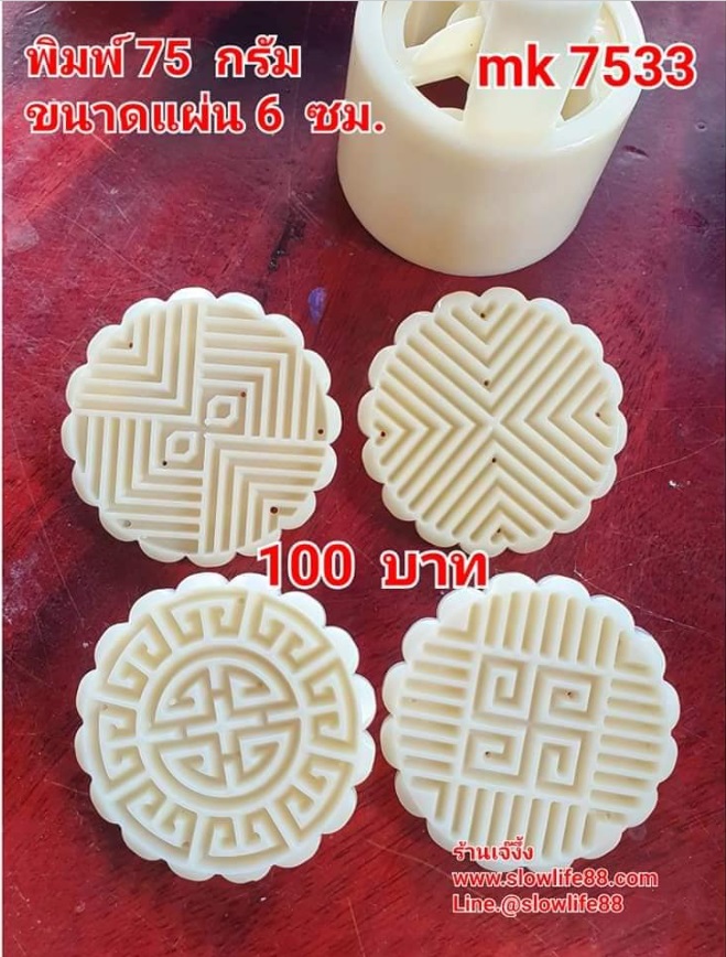 MK7533 พิมพ์ขนมไหว้พระจันทร์ บัวหิมะ ขนาด 75 กรัม 4 แผ่นลาย สวย ลายคมชัด