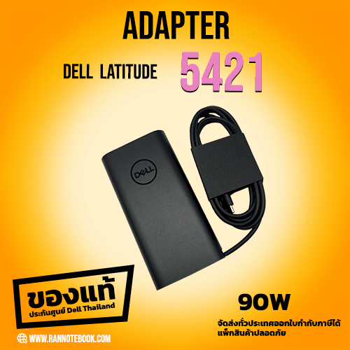 Adapter Dell Latitude 5421 แท้ ราคาพิเศษ 90W USB-C สายชาร์จ Dell 5411 แท้ 90w Type C รับประกันศูนย์ Dell Thailand