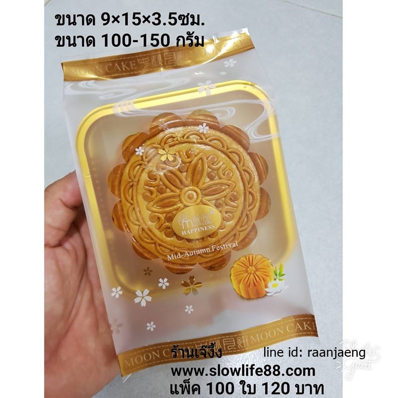 BAG134 ขนาด 9*15 ลายขนมไหว้พระจันทร์ สีทอง สำหรับ พิมพ์ขนาด 100-150 กรัม**ราคาเฉพาะถุง แพ็ก 100 ใบ**