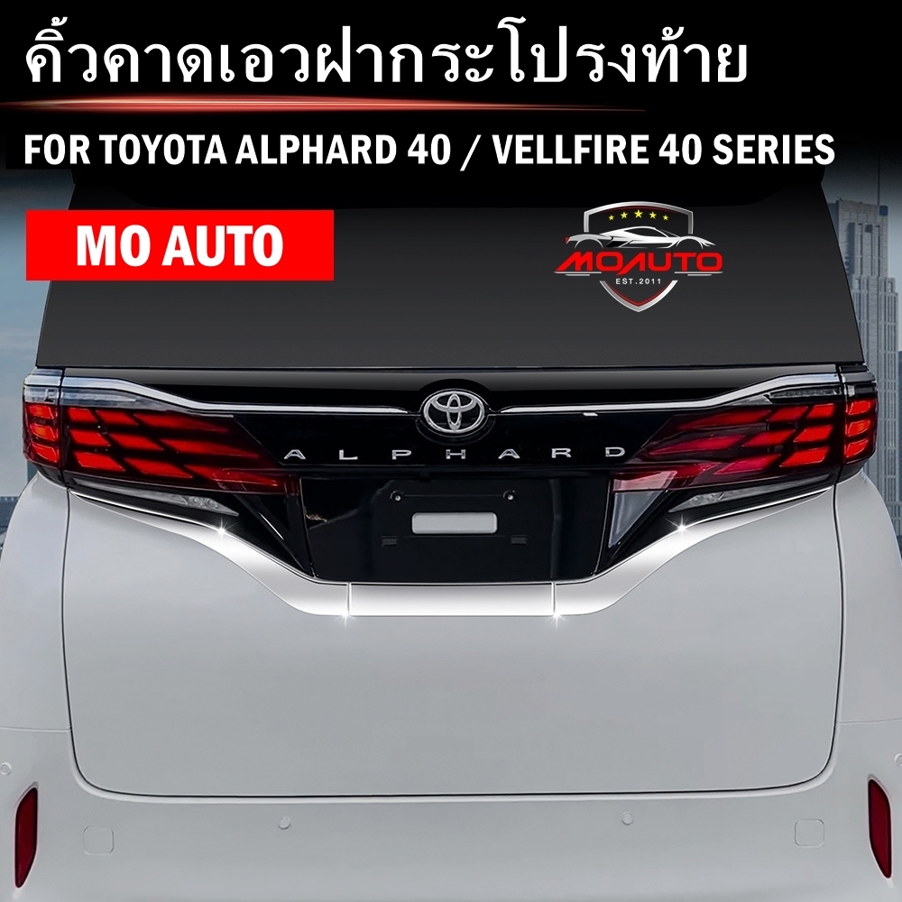 คิ้วคาดเอวฝากระโปรงท้าย ALPHARD 40 / VELLFIRE 40