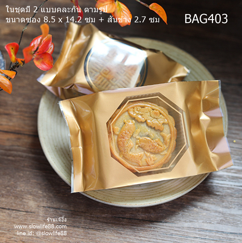BAG403 ถุงขนมไหว้พระจันทร์ สีทอง ในชุดมี 2 แบบคละกัน ขนาดหน้ากว้าง 8.5 ซม (100-125 กรัม) แพ็ก 95-100 ใบ