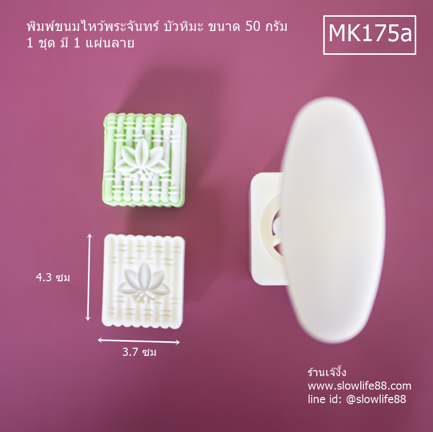 MK50175a พิมพ์ขนมไหว้พระจันทร์ บัวหิมะ ขนาด 50 กรัม (ชุดนี้ มี แผ่นลายเดียว)