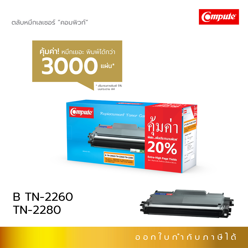 Compute BROTHER HL-2240D ตลับหมึกเลเซอร์ รุ่น TN-2060/2260/2280 (ฺBlack)