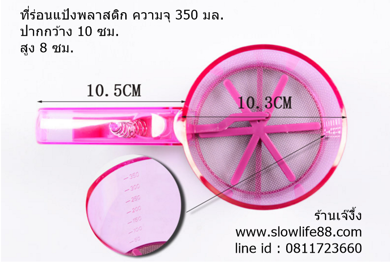 ที่ร่อนแป้ง พลาสติก