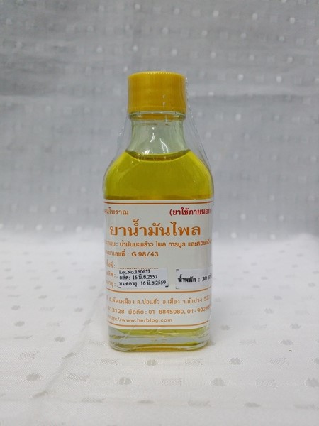 ยาน้ำมันสมุนไพร "ไพล" บรรจุขวดๆ ละ 30 ซีซี.