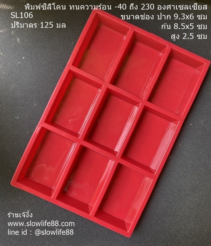 SL106 พิมพ์โลฟขนมปัง พิมพ์ซิลิโคน สี่เหลี่ยม 9 ช่อง (น้ำหนักสบู่ 125 กรัม)