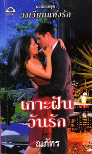 เกาะฝันวันรัก (แซนดรา มาร์ตัน)