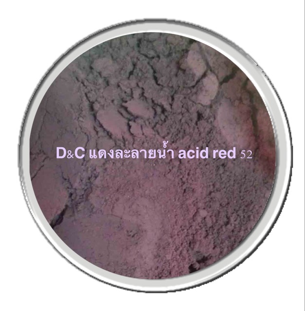 D&C สีแดง ละลายน้ำ Acid Red 52 ( Lavanya Evelyn ) 30g