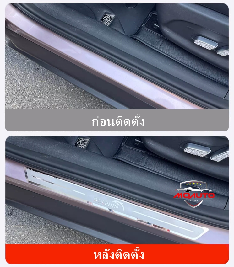 สคับเพลทกันรอยภายนอกสแตนเลท BYD DOLPHIN