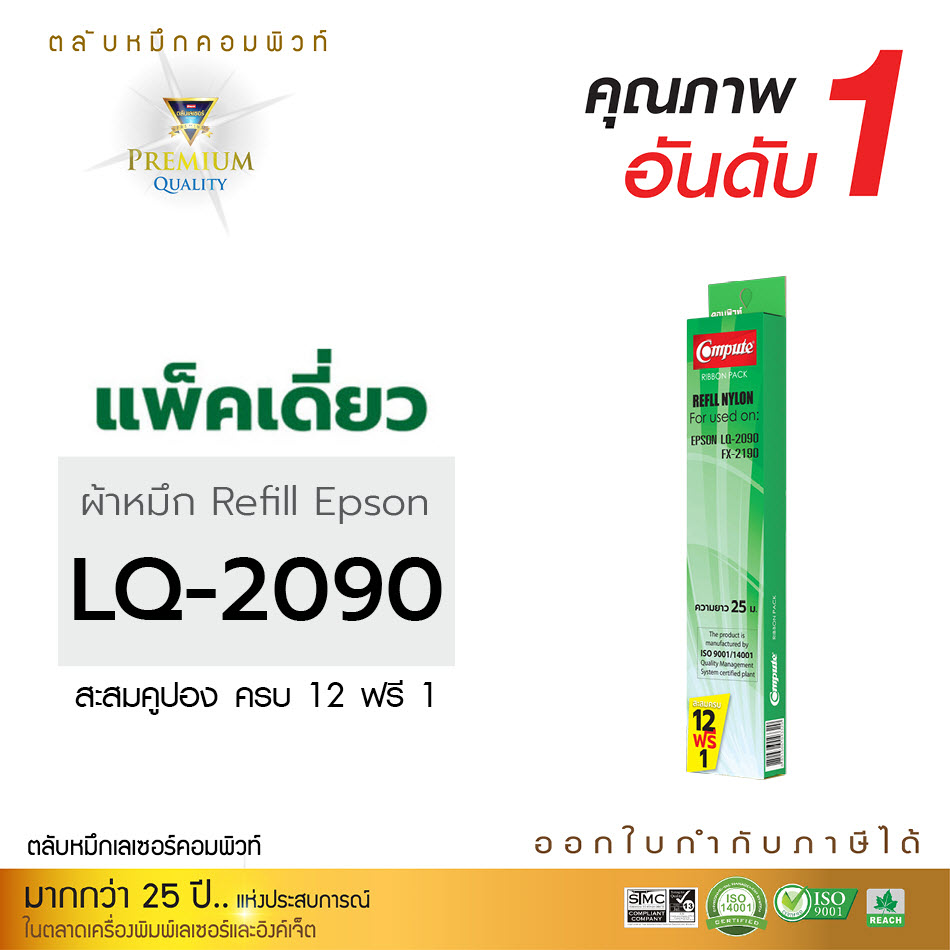 รีฟิลผ้าหมึก คอมพิวท์ For EPSON LQ-2090 (ยาว 25 เมตร)