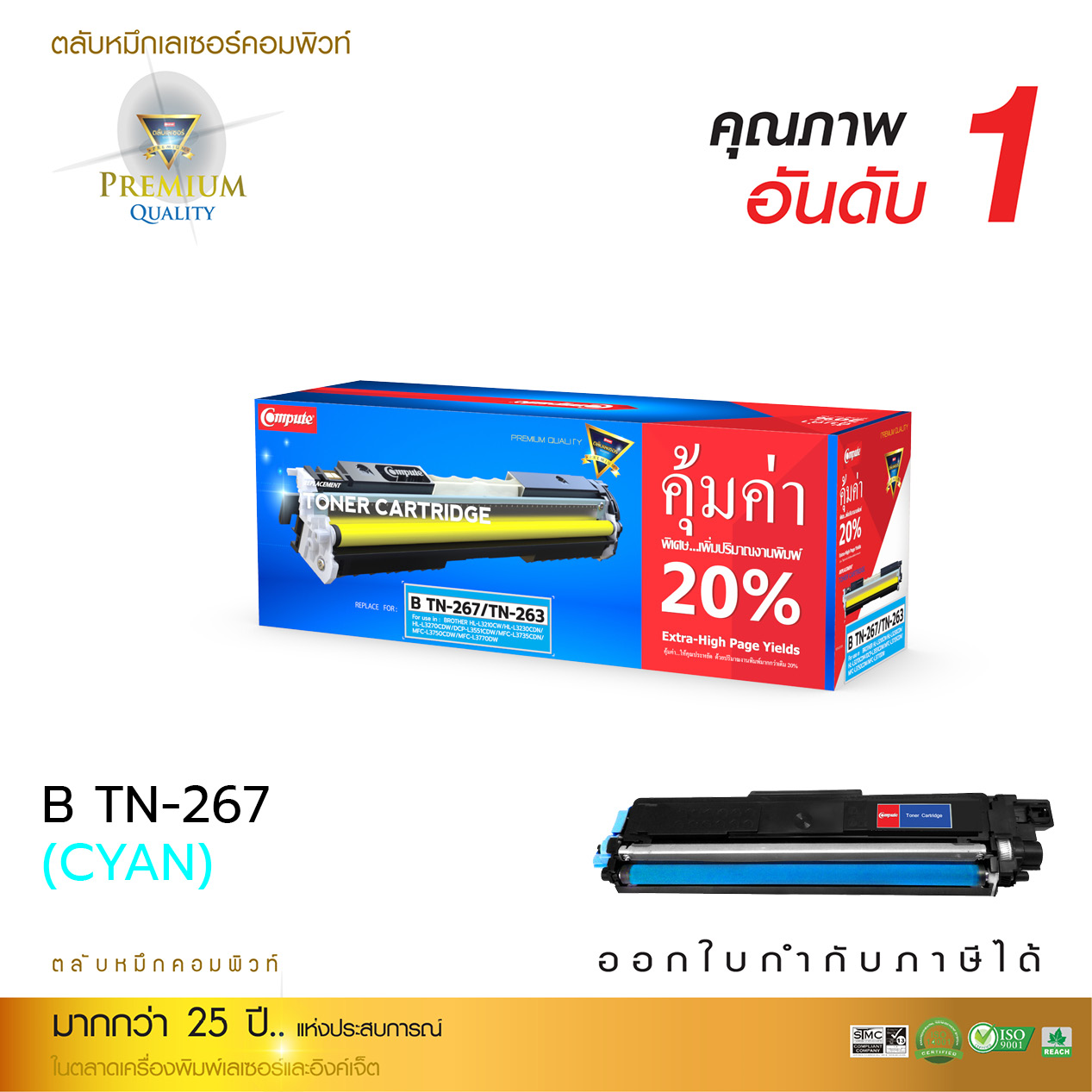 ตลับหมึกเลเซอร์ BROTHER TN263/TN267 (CYAN) สีน้ำเงิน Compute (Toner Cartridge)