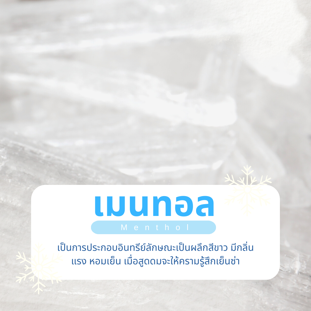 กลิ่นหอมเย็นในเครื่องสำอาง มาจากไหน?