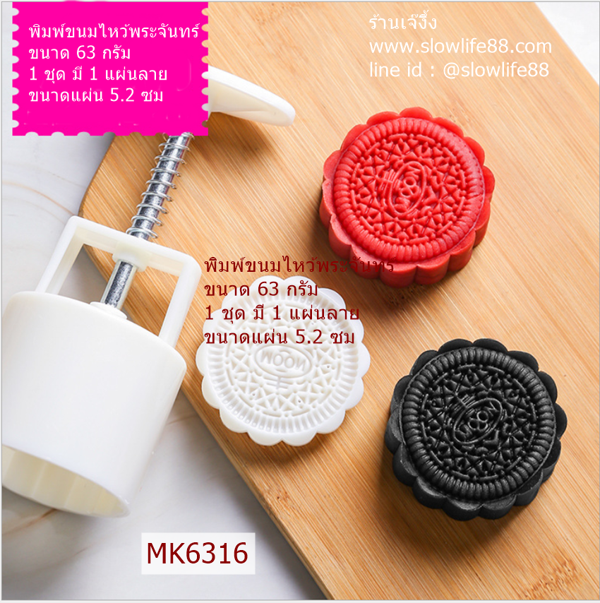 MK6316 พิมพ์ขนมไหว้พระจันทร์ บัวหิมะ ขนาด 63 กรัม ชุดนี้ มีแผ่นลายเดียวค่า