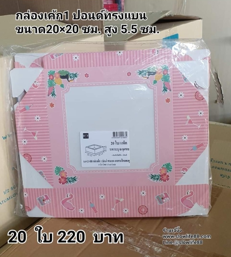 กล่องเค้ก 1ปอนด์ ชุด 20ใบ ลาย AA-G1-008 ขนาด 20 x 20 x 5.5 ซม.(เตี้ย)