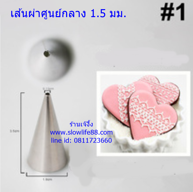 หัวบีบสเตนเลส เบอร์ 1สำหรับเขียนตัวหนังสือ ลากเป็นลายเส้น ส่วนปลายกว้าง 1.5 มม.