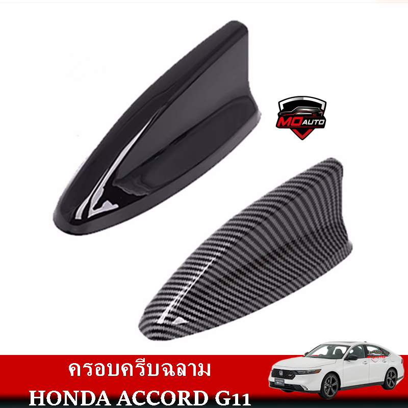 ครอบครีบฉลาม HONDA ACCORD G11